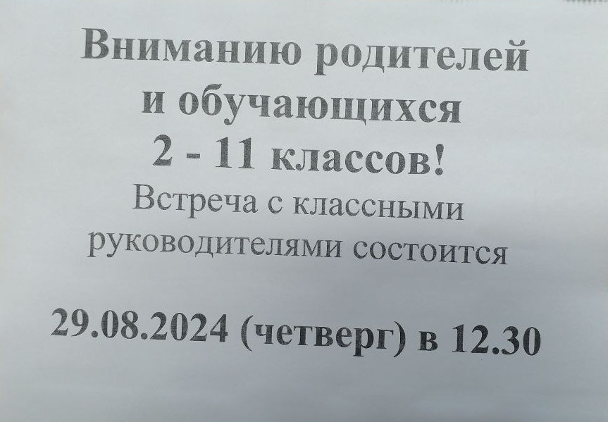 Встреча с классным руководителем! 2-11 класс.