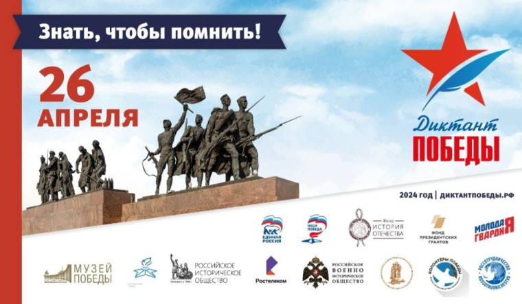 Диктант Победы.