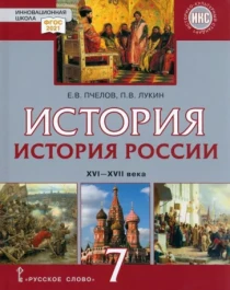История России. 7 класс. XVI-XVII вв.