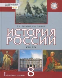 История России. XVIII век. 8 класс.