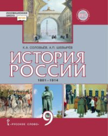 История России. 1801-1914.